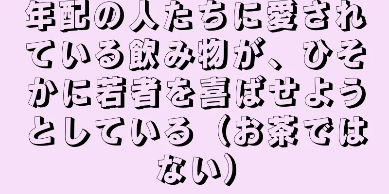 年配の人たちに愛されている飲み物が、ひそかに若者を喜ばせようとしている（お茶ではない）