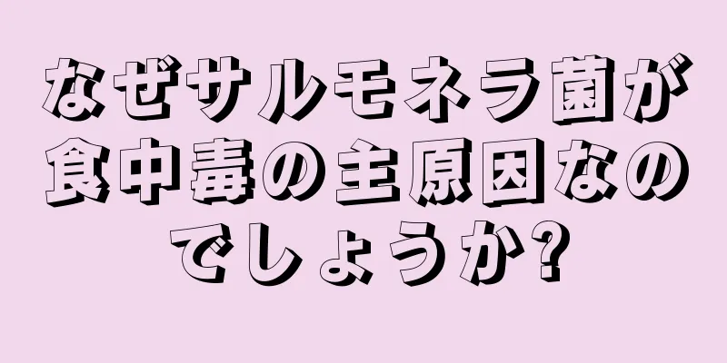 なぜサルモネラ菌が食中毒の主原因なのでしょうか?