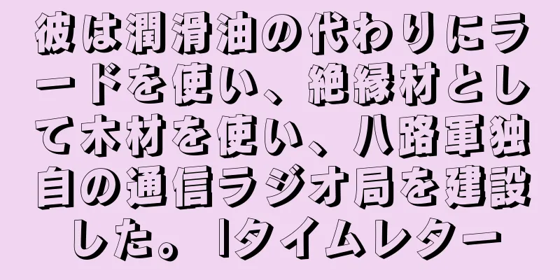 彼は潤滑油の代わりにラードを使い、絶縁材として木材を使い、八路軍独自の通信ラジオ局を建設した。 |タイムレター