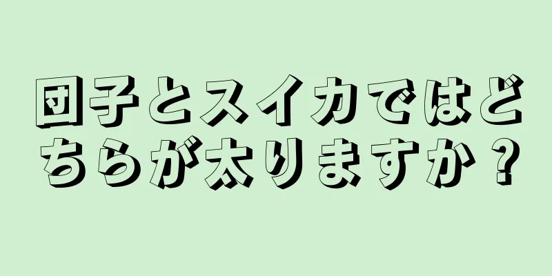 団子とスイカではどちらが太りますか？