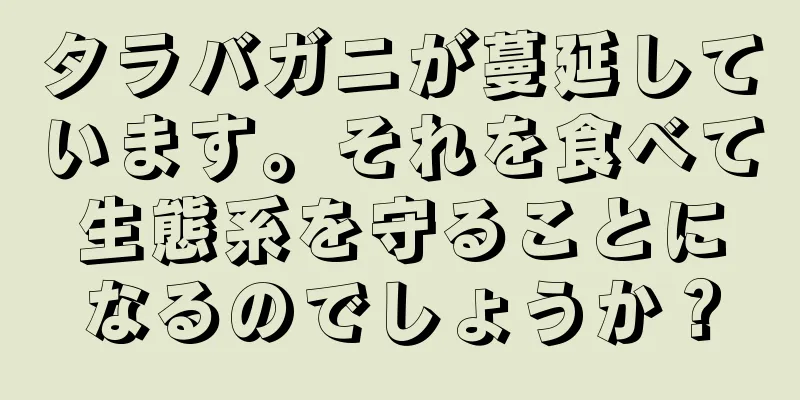 タラバガニが蔓延しています。それを食べて生態系を守ることになるのでしょうか？