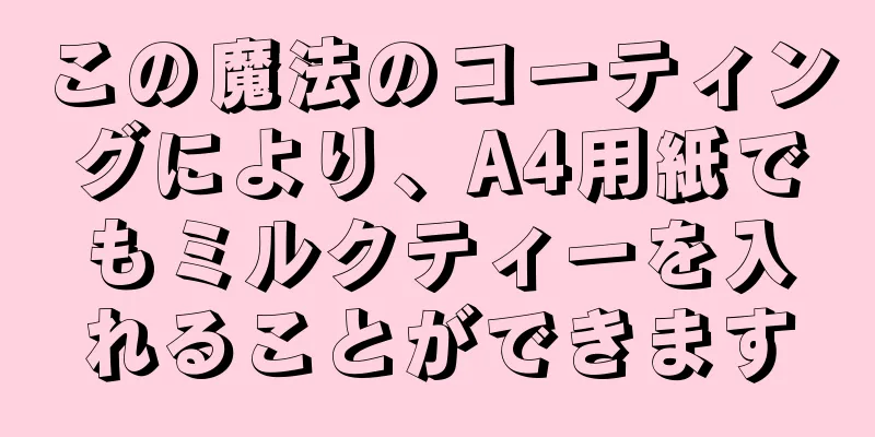 この魔法のコーティングにより、A4用紙でもミルクティーを入れることができます