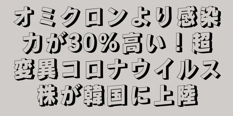 オミクロンより感染力が30%高い！超変異コロナウイルス株が韓国に上陸