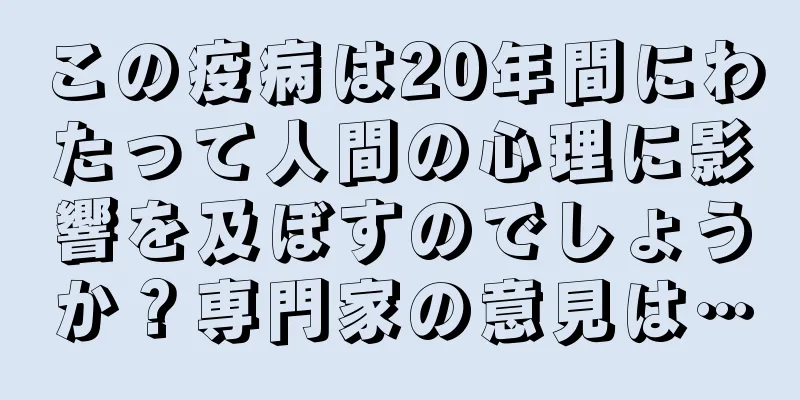 この疫病は20年間にわたって人間の心理に影響を及ぼすのでしょうか？専門家の意見は…