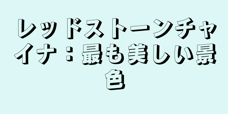 レッドストーンチャイナ：最も美しい景色