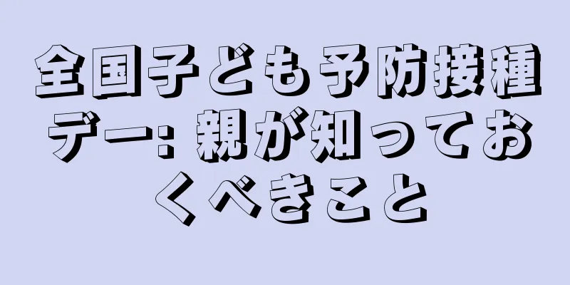全国子ども予防接種デー: 親が知っておくべきこと