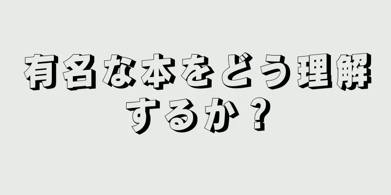 有名な本をどう理解するか？