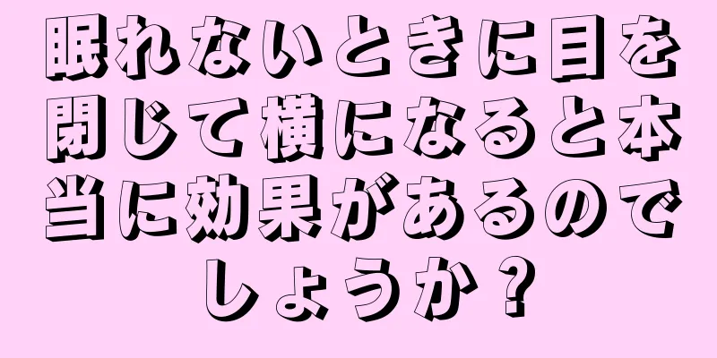 眠れないときに目を閉じて横になると本当に効果があるのでしょうか？
