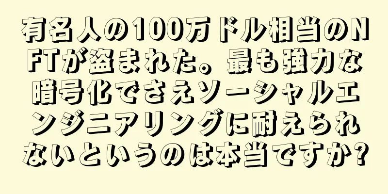 有名人の100万ドル相当のNFTが盗まれた。最も強力な暗号化でさえソーシャルエンジニアリングに耐えられないというのは本当ですか?