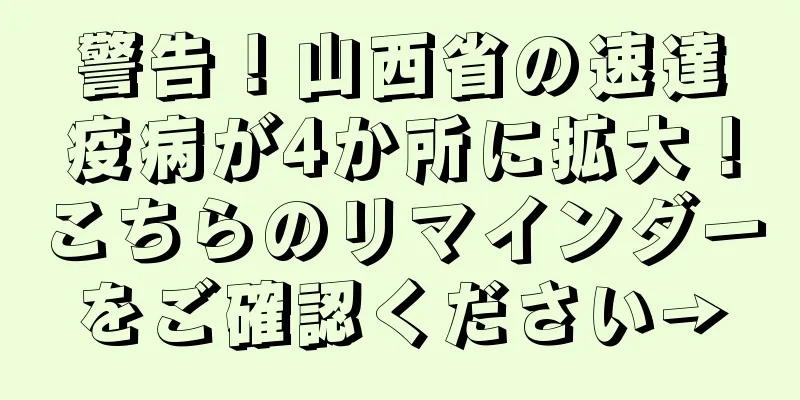 警告！山西省の速達疫病が4か所に拡大！こちらのリマインダーをご確認ください→