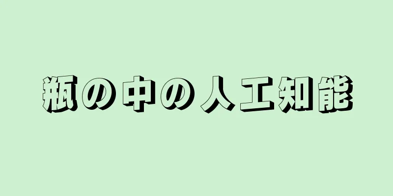 瓶の中の人工知能
