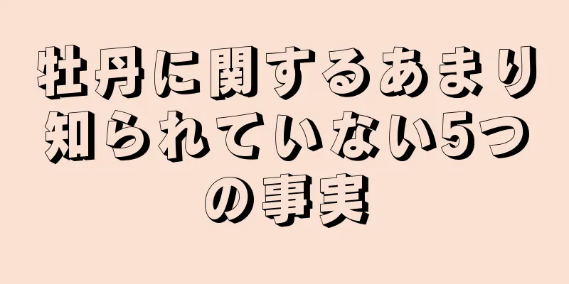 牡丹に関するあまり知られていない5つの事実