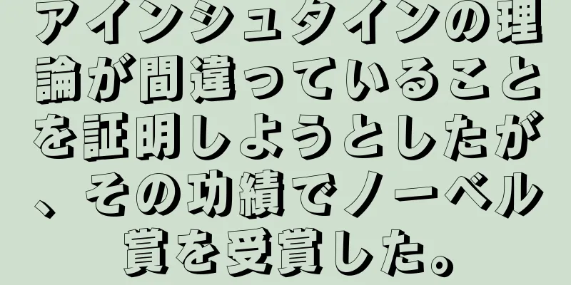 アインシュタインの理論が間違っていることを証明しようとしたが、その功績でノーベル賞を受賞した。