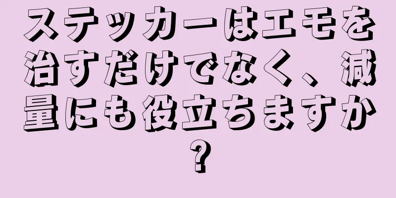 ステッカーはエモを治すだけでなく、減量にも役立ちますか?