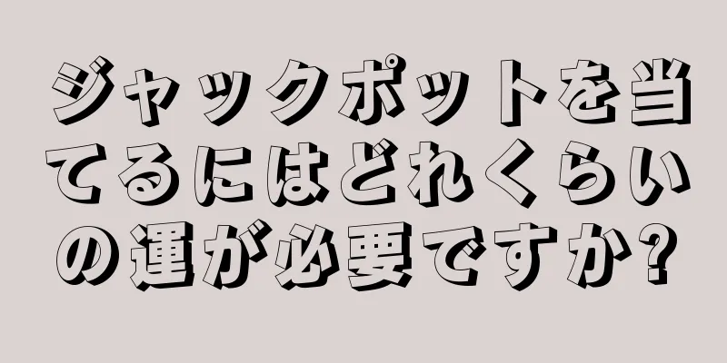 ジャックポットを当てるにはどれくらいの運が必要ですか?