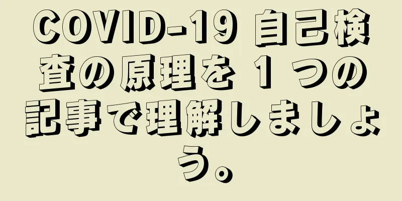 COVID-19 自己検査の原理を 1 つの記事で理解しましょう。