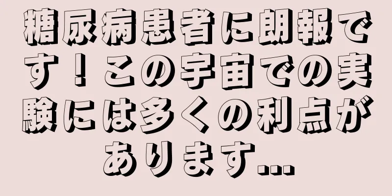 糖尿病患者に朗報です！この宇宙での実験には多くの利点があります...