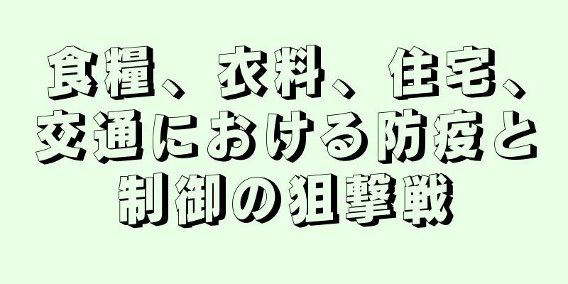食糧、衣料、住宅、交通における防疫と制御の狙撃戦