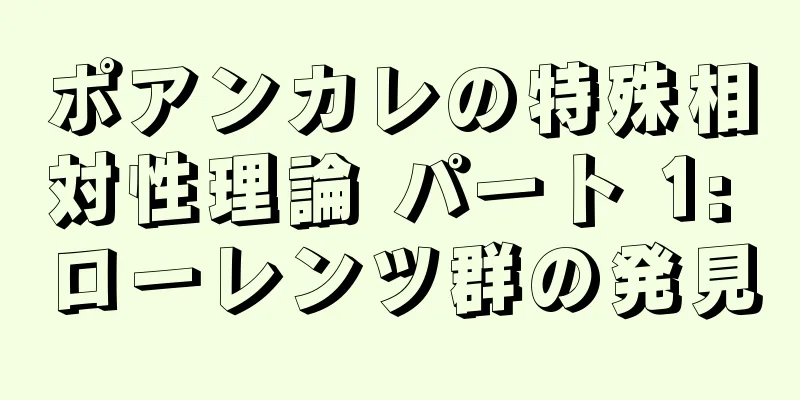 ポアンカレの特殊相対性理論 パート 1: ローレンツ群の発見