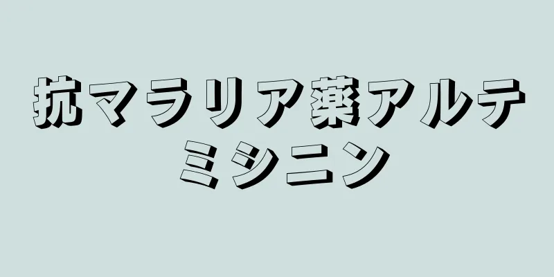 抗マラリア薬アルテミシニン