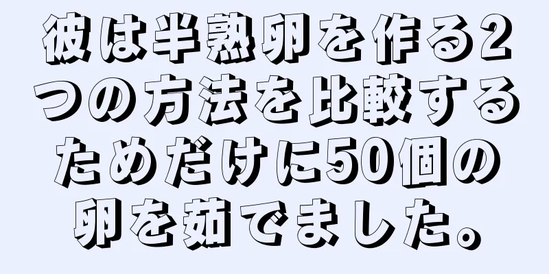 彼は半熟卵を作る2つの方法を比較するためだけに50個の卵を茹でました。