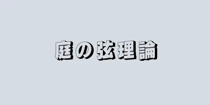 庭の弦理論