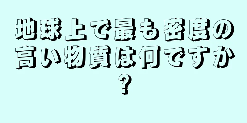 地球上で最も密度の高い物質は何ですか?