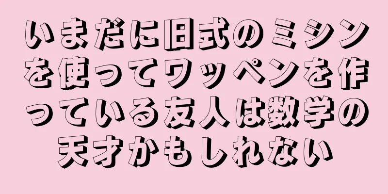 いまだに旧式のミシンを使ってワッペンを作っている友人は数学の天才かもしれない