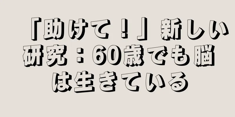 「助けて！」新しい研究：60歳でも脳は生きている