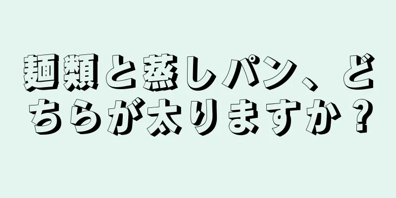 麺類と蒸しパン、どちらが太りますか？