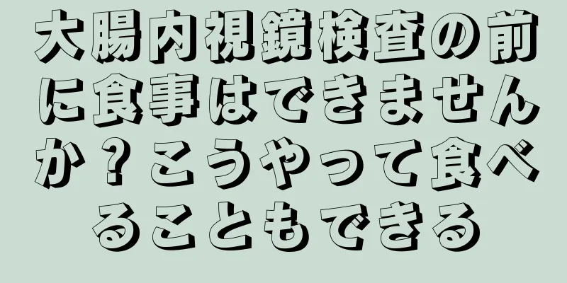 大腸内視鏡検査の前に食事はできませんか？こうやって食べることもできる