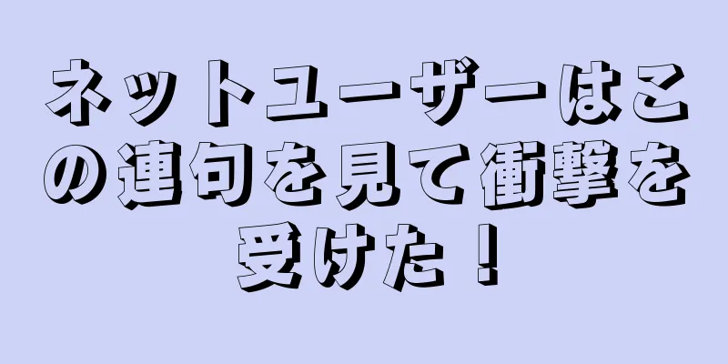 ネットユーザーはこの連句を見て衝撃を受けた！