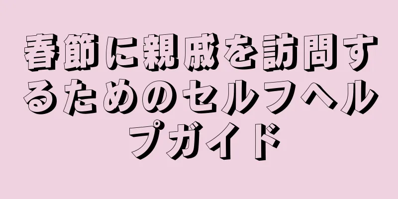 春節に親戚を訪問するためのセルフヘルプガイド