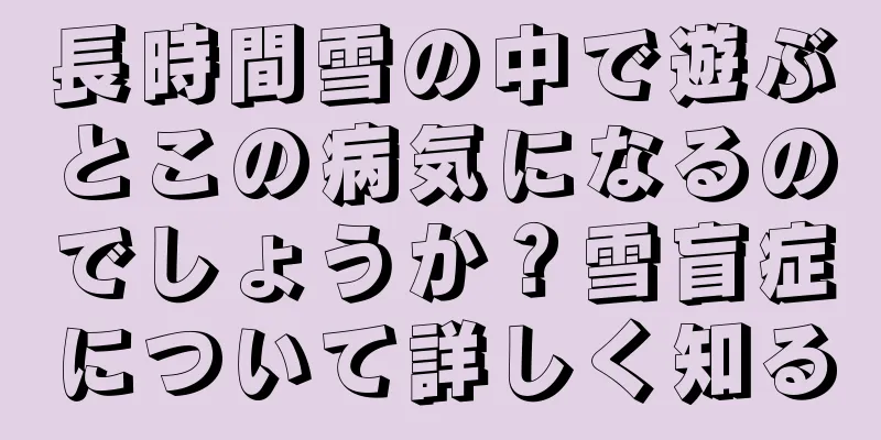 長時間雪の中で遊ぶとこの病気になるのでしょうか？雪盲症について詳しく知る