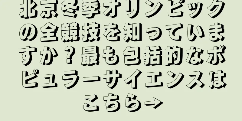 北京冬季オリンピックの全競技を知っていますか？最も包括的なポピュラーサイエンスはこちら→