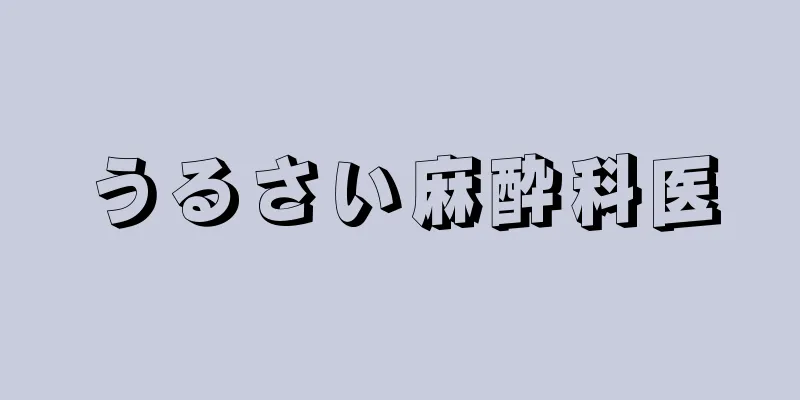 うるさい麻酔科医