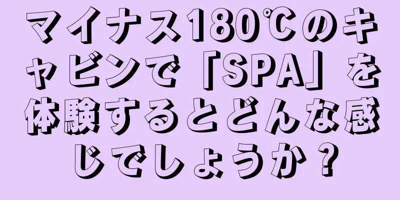 マイナス180℃のキャビンで「SPA」を体験するとどんな感じでしょうか？