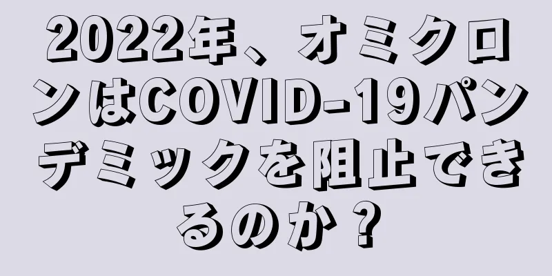 2022年、オミクロンはCOVID-19パンデミックを阻止できるのか？