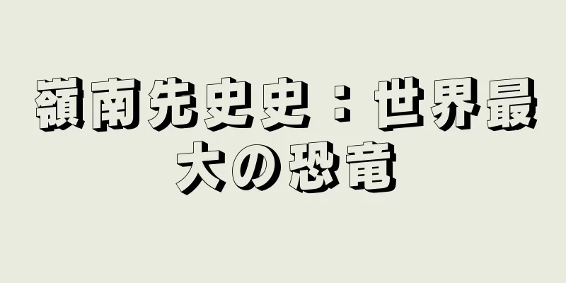 嶺南先史史：世界最大の恐竜