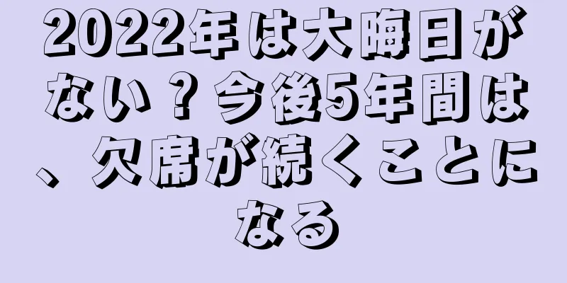 2022年は大晦日がない？今後5年間は、欠席が続くことになる