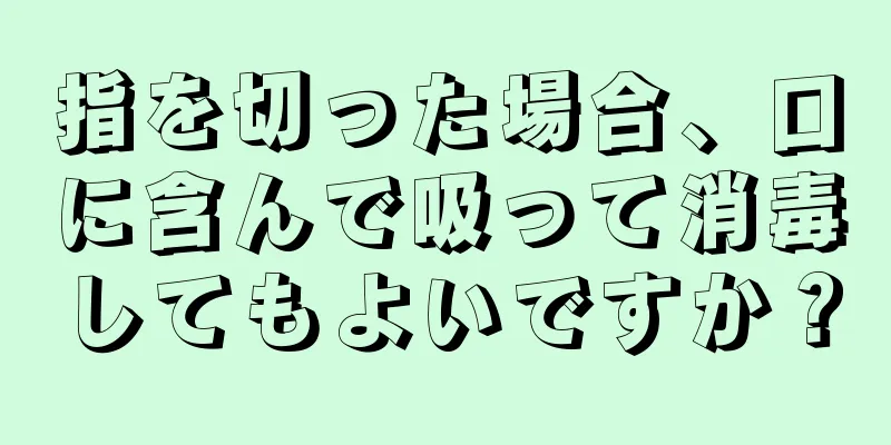 指を切った場合、口に含んで吸って消毒してもよいですか？