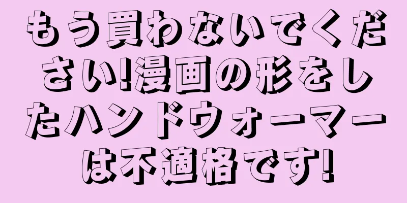 もう買わないでください!漫画の形をしたハンドウォーマーは不適格です!