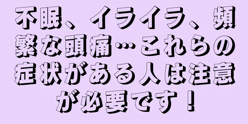 不眠、イライラ、頻繁な頭痛…これらの症状がある人は注意が必要です！