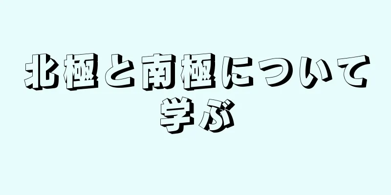 北極と南極について学ぶ