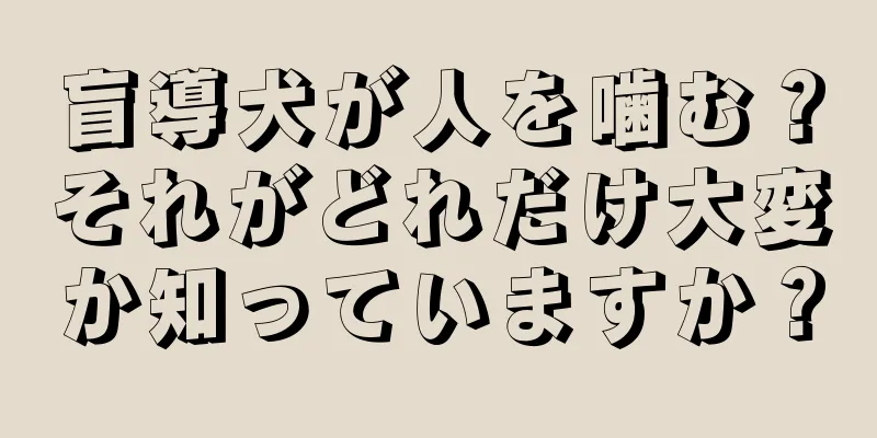 盲導犬が人を噛む？それがどれだけ大変か知っていますか？
