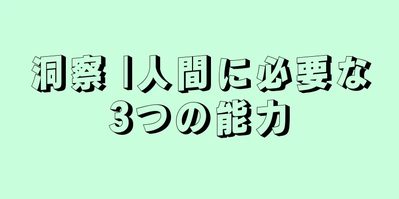 洞察 |人間に必要な3つの能力