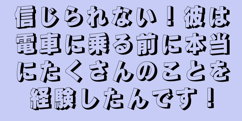 信じられない！彼は電車に乗る前に本当にたくさんのことを経験したんです！