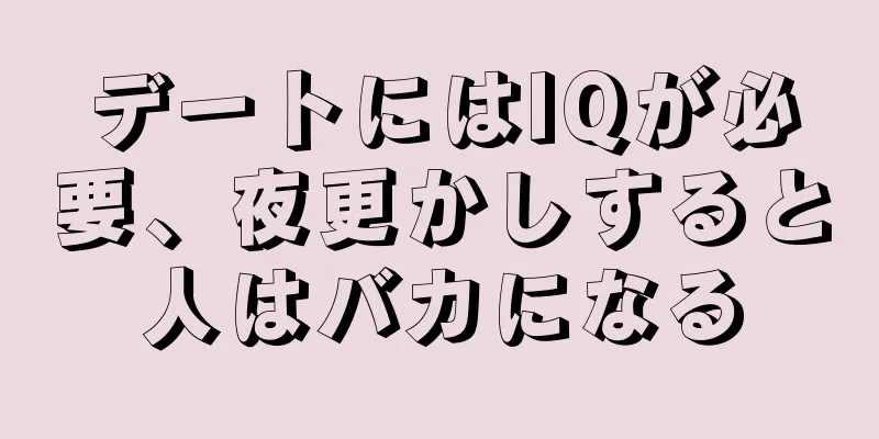 デートにはIQが必要、夜更かしすると人はバカになる