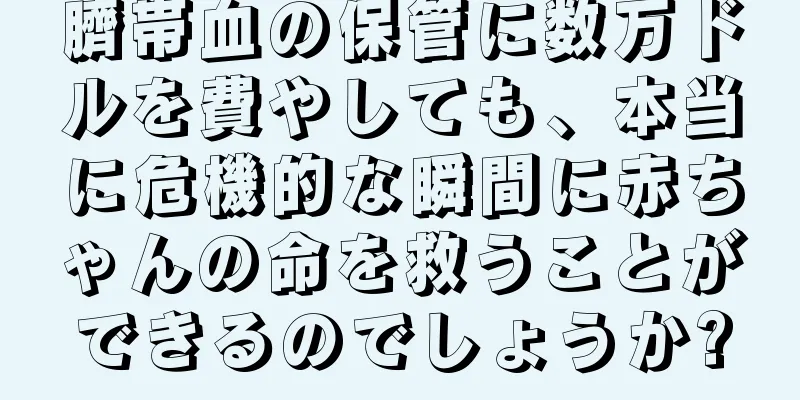 臍帯血の保管に数万ドルを費やしても、本当に危機的な瞬間に赤ちゃんの命を救うことができるのでしょうか?