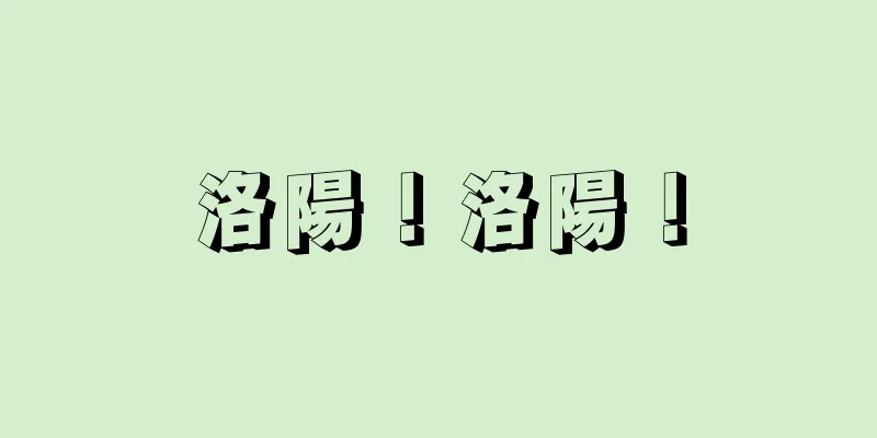 洛陽！洛陽！